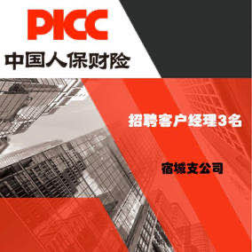 招聘丨来中国人保财险宿城支公司找到属于你的赛道！