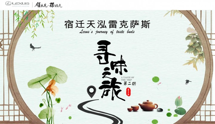 寻味之旅|第二期：宿迁天泓雷克萨斯周六带你觉味西楚！