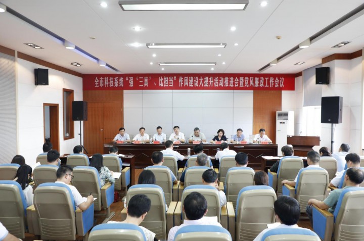 全市科技系统“强‘三真’、比担当” 作风建设大提升活动推进会暨党风廉政工作会召开