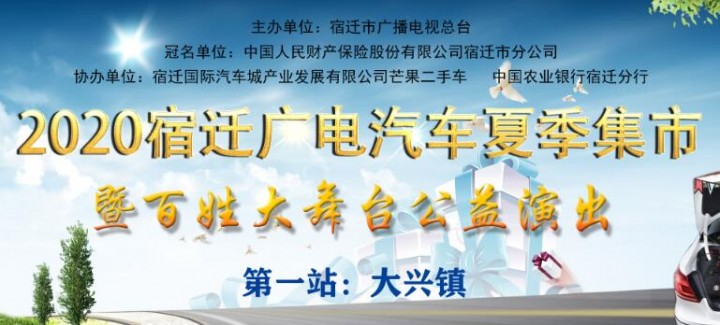 “箱”遇美好 | 2020宿迁广电“汽车夏季乡镇集市”明日开启！