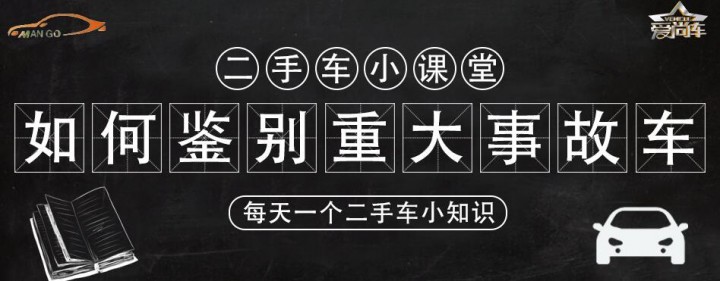 二手车小课堂 | 资深检测师告诉你什么是“重大事故车”