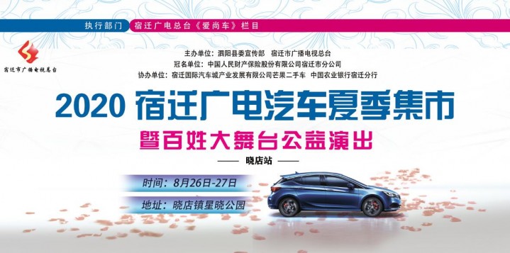 赶紧上车！本周末，宿迁广电汽车集市泗阳站走起~