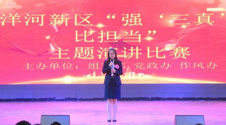 洋河新区举办“强‘三真’ 比担当”主题演讲比赛