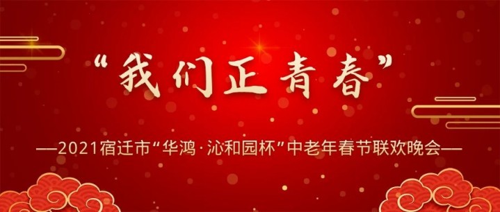 我们正青春丨2021宿迁市“华鸿·沁和园杯”中老年春节联欢晚会火热报名啦！