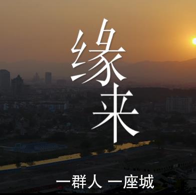 缘来，你是这样的城投