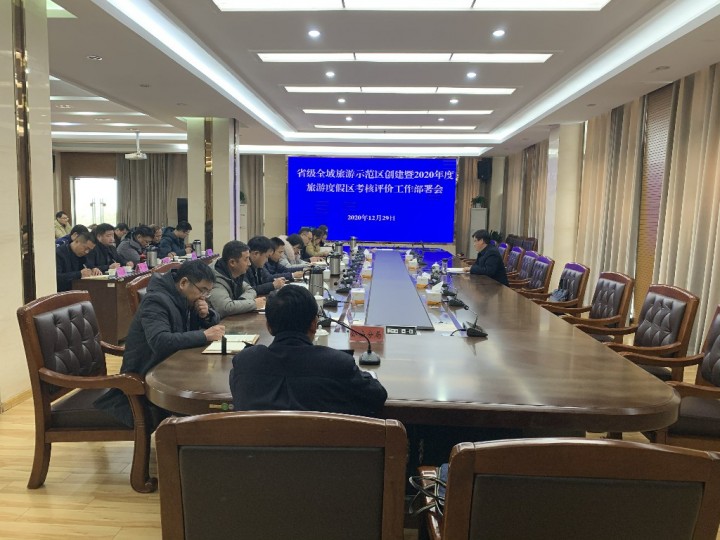 洋河新区部署省级全域旅游示范区创建暨2020年度旅游度假区考评工作