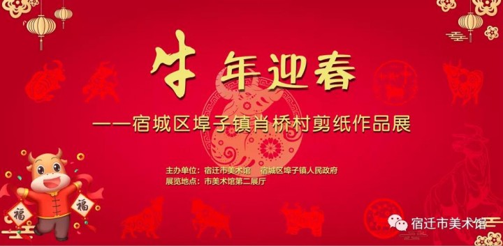 美术馆线上系列展览 | “牛年迎春”宿城区埠子镇肖桥村剪纸作品展
