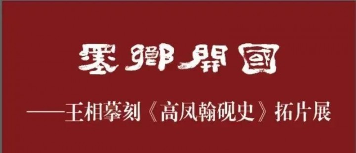 线上展览| 墨乡开国——王相摹刻《高凤翰砚史》拓片展（一）