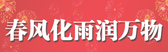 “春风化雨润万物”——宿迁市画院新春网络展！