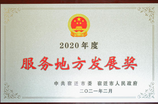 工商银行宿迁分行荣获“2020年度服务地方发展奖”