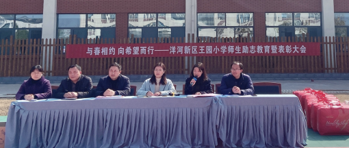 与春相约  向希望而行 ——洋河新区王园小学举行师生励志教育暨新学期表彰大会