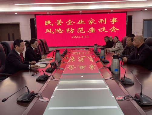 县工商联组织民营企业家参加刑事法律 风险防范活动