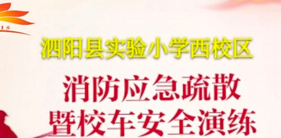 防患未“燃”，安全同行——泗阳县实验小学西校区开展消防应急疏散暨校车安全演练活动