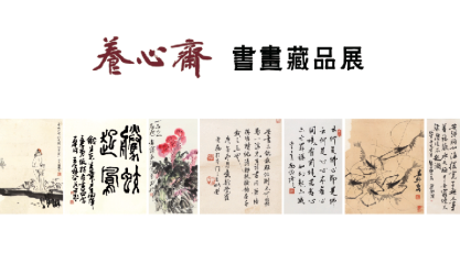 展览预告 | “无为之美”——养心斋书画藏品展将于2021年4月13日在宿迁市艺术馆举办！