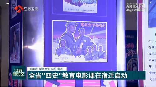 【新时空关注】光影辉映百年路 砥砺奋进新征程 全省“四史”教育电影课在宿迁启动