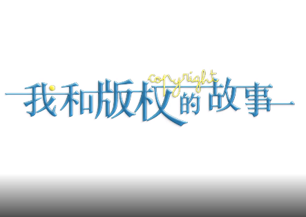 我和版权的故事丨打造“中国芭比”，扬州笛莎公主的版权升级之路