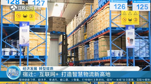 ​【省台关注】宿迁：互联网+ 打造智慧物流新高地
