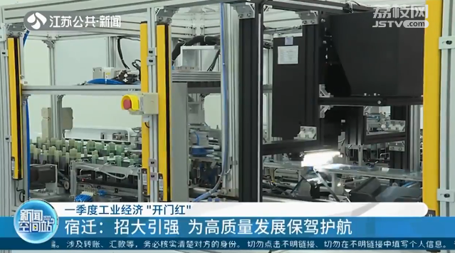 【省台关注】宿迁：招大引强 为高质量发展保驾护航