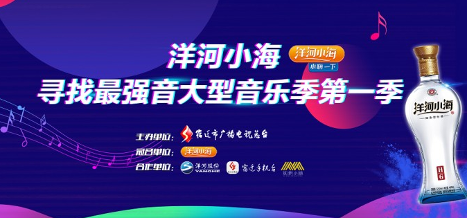 “洋河小海杯”寻找最强音大型音乐季海选第二场酒都公园站等你来！