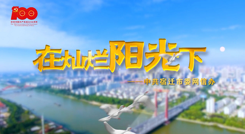 我为党来唱首歌丨《在灿烂阳光下》，宿迁网信人唱给你听！