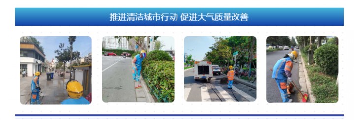 【强化质量引领 提升环卫品质】专题报道⑥：推进清洁城市行动 促进大气质量改善
