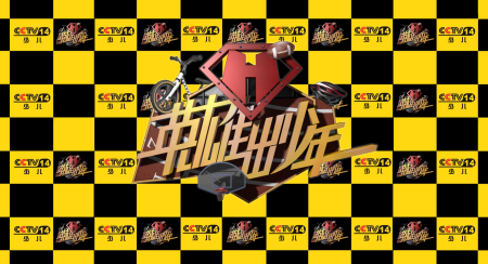 【宿迁电视台全城招募小可爱】参与CCTV-14《英雄出少年》节目录制！
