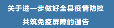 关于进一步做好泗阳县疫情防控共筑免疫屏障的通告