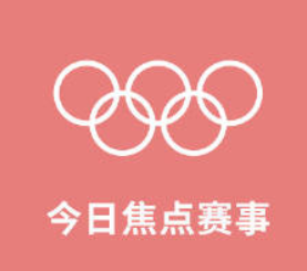 【 7月27日焦点赛事】中国女子三大球同日登场！你最期待哪一场焦点对决？