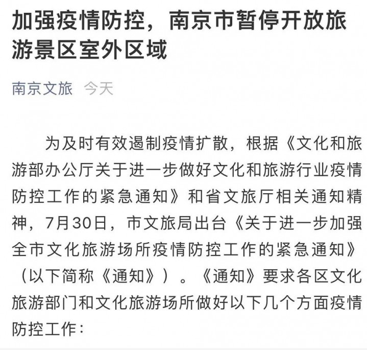 南京文旅局发布紧急通知！