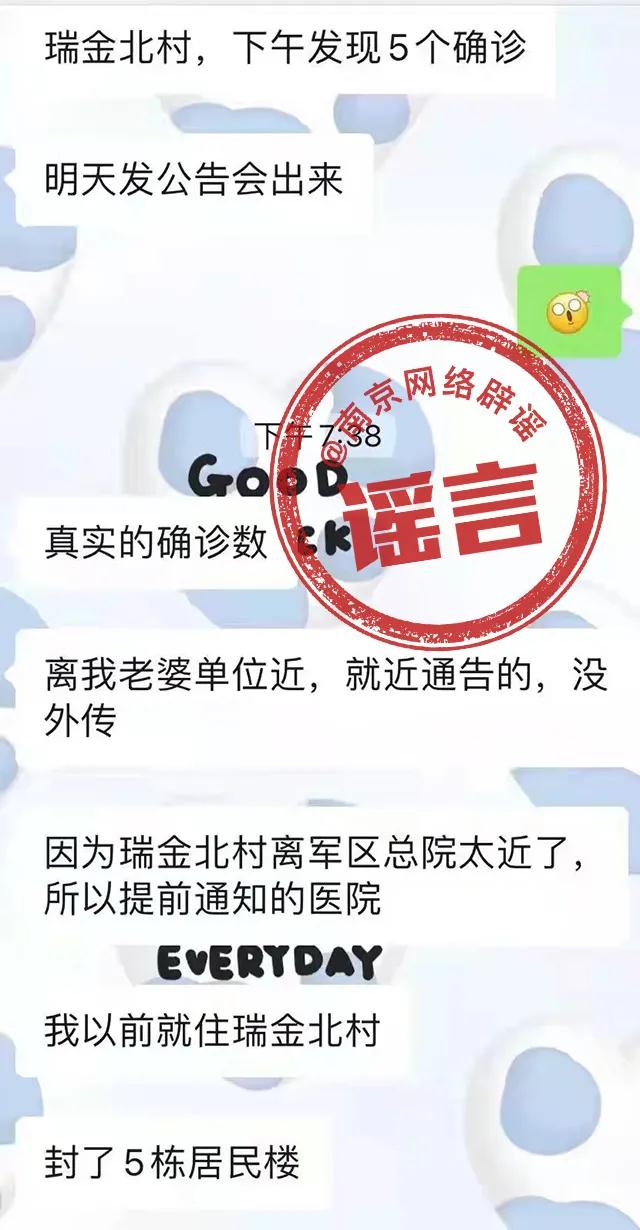 南京某村发现5个确诊，封了5栋楼”系谣言！