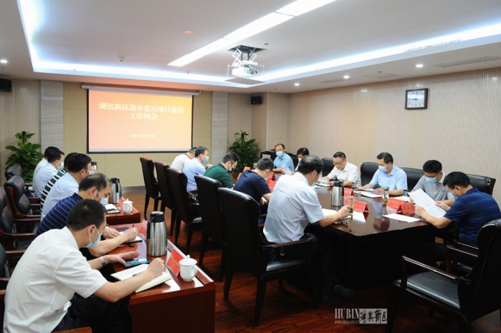 湖滨新区召开部分重点项目建设工作例会