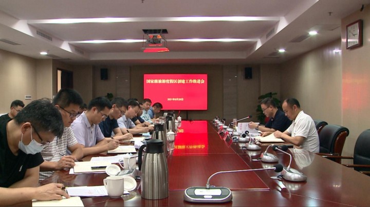 湖滨新区召开国家级旅游度假区创建工作推进会