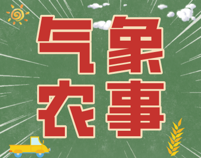 【天气敏知道】2021年9月16日气象农事