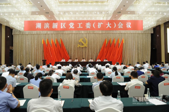 湖滨新区召开党工委（扩大）会议