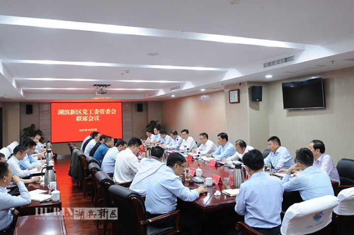 张先彦在区党工委管委会联席会议上强调：全力攻坚、奋力拼搏，深入推进“四化”同步集成改革示范区建设的“湖滨实践”！