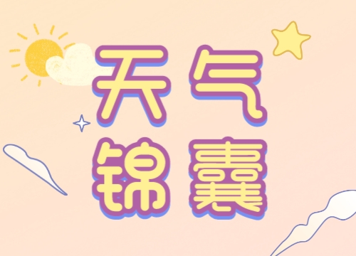 【敏宝说天气】宿迁一周天气，敏敏&一伊带您早知道！