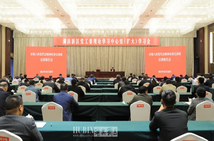 张先彦在区党工委理论学习中心组（扩大）学习会上强调：真学真懂真信真用 为全市高质量发展大局多作“湖滨贡献”