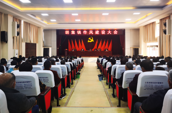 胡集镇召开作风建设大会｜以作风大提升 全力冲刺“全年红