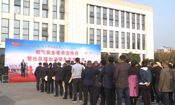 晓店街道举行燃气安全宣传月活动启动暨消防车发放仪式