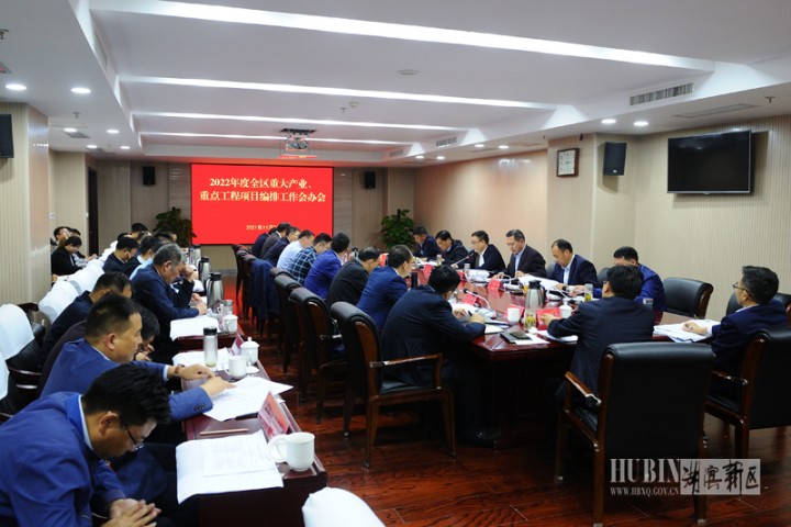 湖滨新区召开2022年度全区重大产业、重点工程项目编排工作会办会