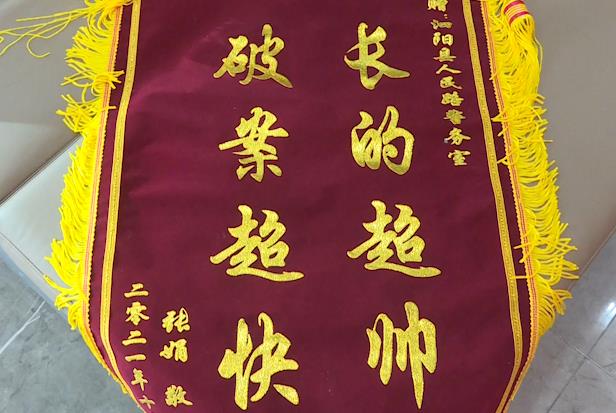 【得味视频】“长得超帅 破案超快”！民警获赠趣味锦旗