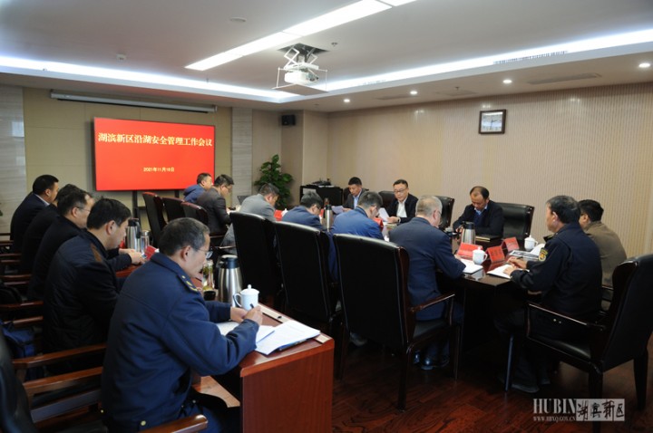 湖滨新区召开沿湖环境综合整治工作会议