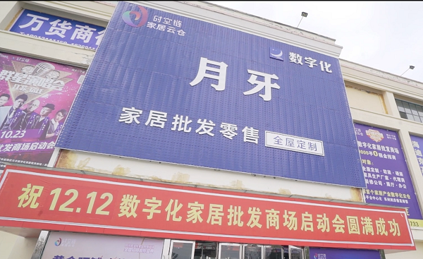 月牙家居一站式数字化购物广场在宿迁起航！