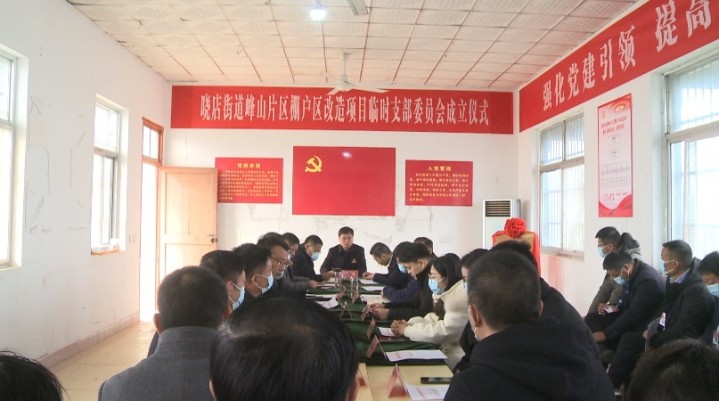 晓店街道：“临时党支部”建到搬迁一线