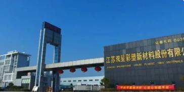 双星彩塑获得“江苏精品”认证