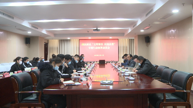 湖滨新区召开“文明餐饮 杜绝浪费”专项行动部署动员会