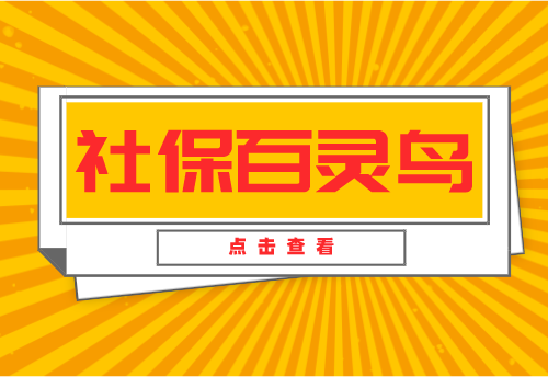 【学习转发领红包】H5|宿迁社保百灵鸟@您，“解锁”社保政策达人！