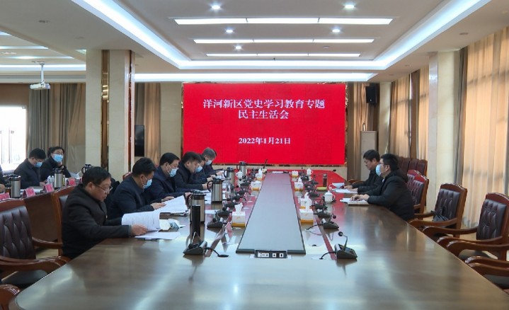 洋河新区召开党史学习教育专题民主生活会