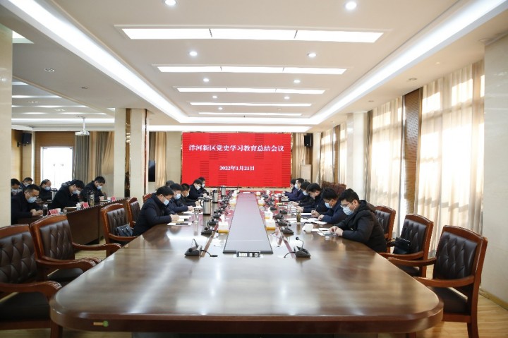 洋河新区召开全区党史学习教育总结会议