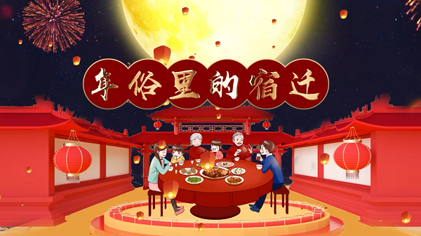 年俗里的宿迁①——除夕&初一